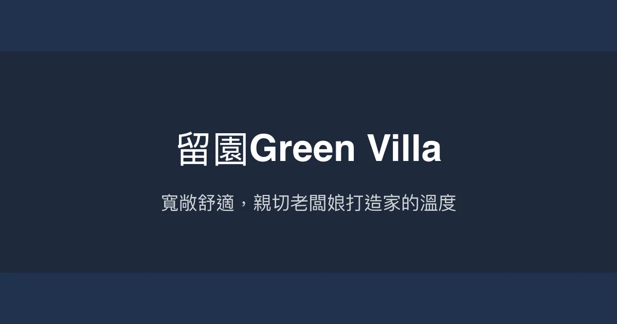 留園Green Villa評價、包棟體驗、寵物友善住宿、房價資訊 - 台東舒適親切民宿
