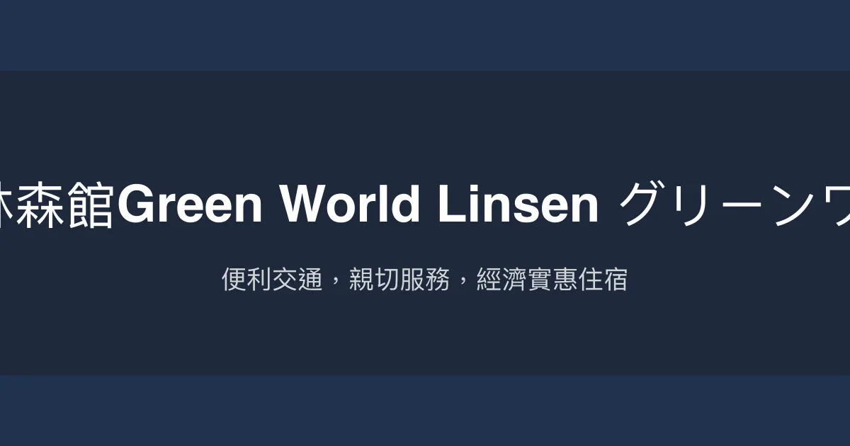 洛碁大飯店林森館Green World Linsen グリーンワールド 林森 台北市 - 便利交通，親切服務，經濟實惠住宿