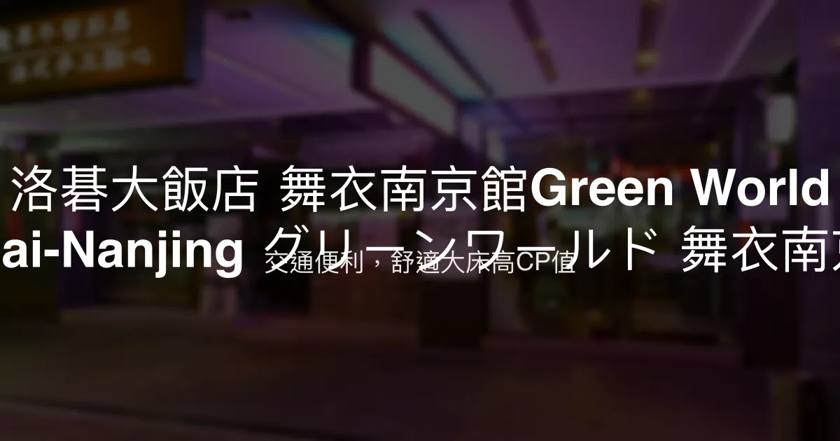 洛碁大飯店 舞衣南京館Green World Mai-Nanjing グリーンワールド 舞衣南京 台北市 - 交通便利，舒適大床高CP值