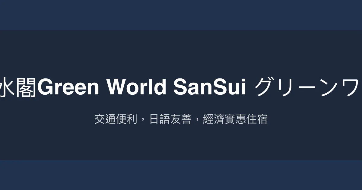 洛碁大飯店山水閣Green World SanSui グリーンワールド 山水閣 台北市 - 交通便利，日語友善，經濟實惠住宿
