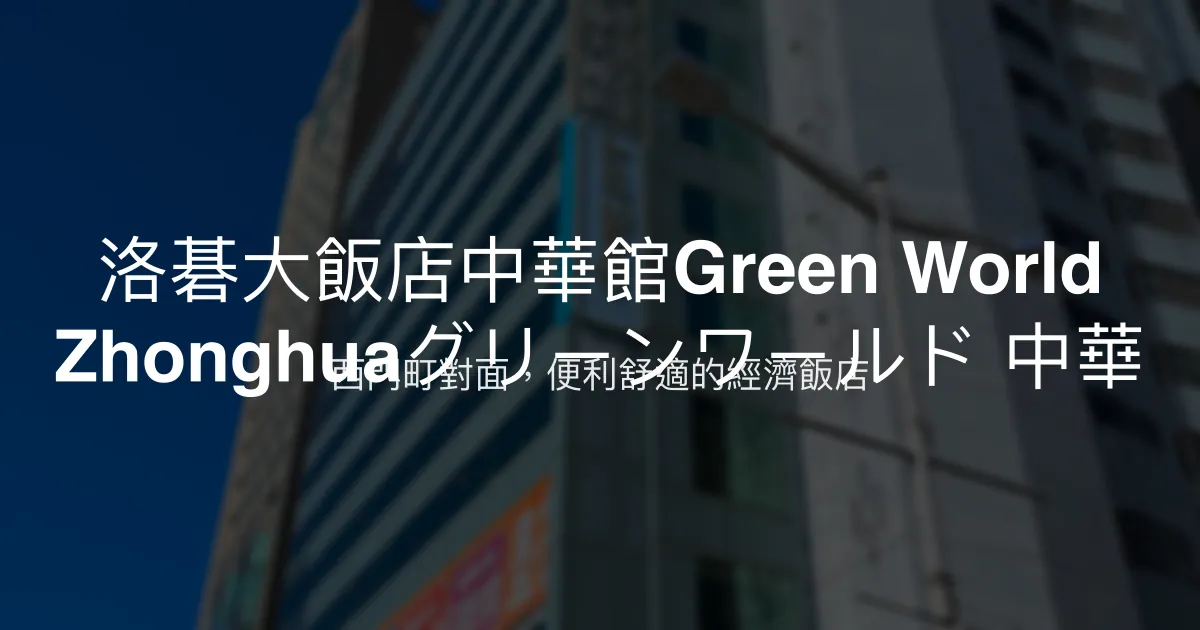 洛碁大飯店中華館Green World Zhonghuaグリーンワールド 中華 台北市 - 西門町對面，便利舒適的經濟飯店