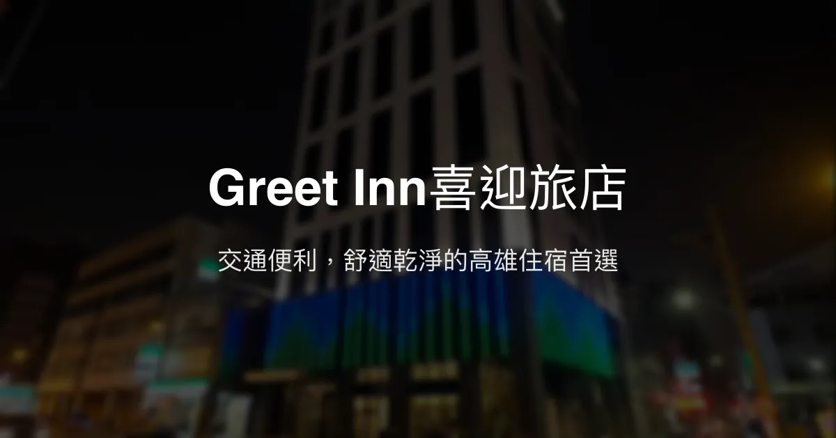 Greet Inn喜迎旅店 高雄市 - 交通便利，舒適乾淨的高雄住宿首選