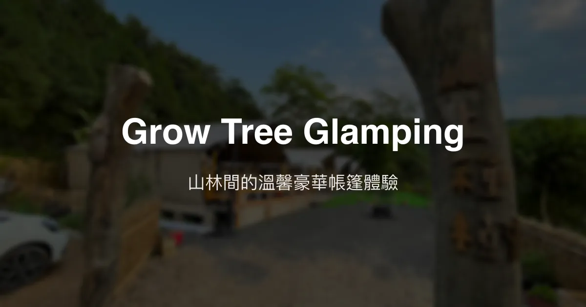 Grow Tree Glamping評價、特色體驗、房價資訊、訂房連結 - 山林秘境豪華帳篷住宿