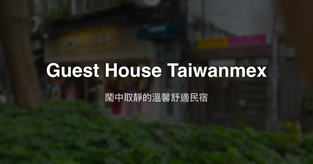 Guest House Taiwanmex評價、特色體驗、房價資訊、訂房連結 - 溫馨舒適民宿