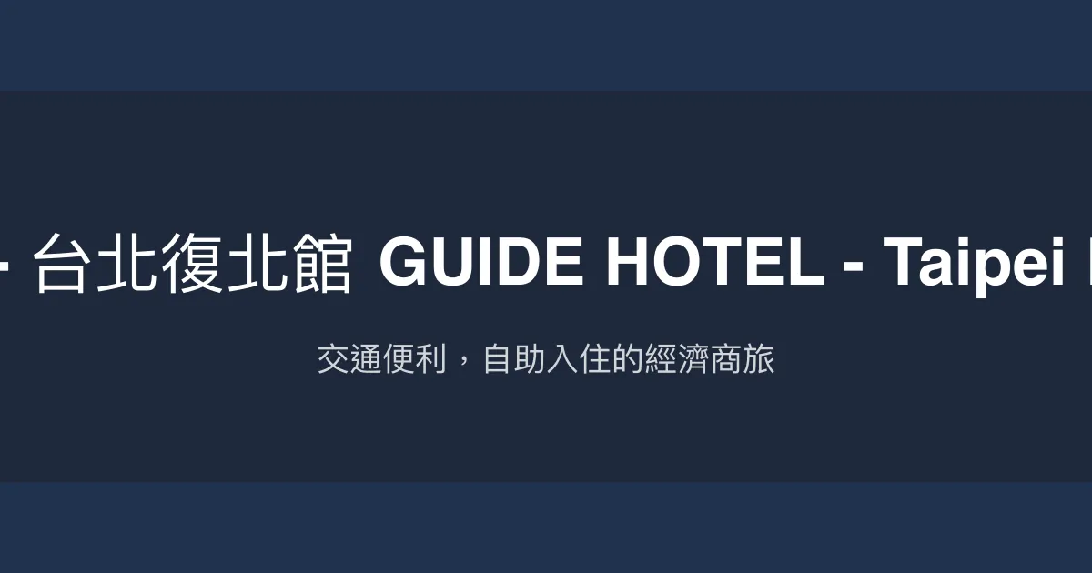 承攜行旅 - 台北復北館 GUIDE HOTEL - Taipei Fuxing N. 台北市 - 交通便利，自助入住的經濟商旅