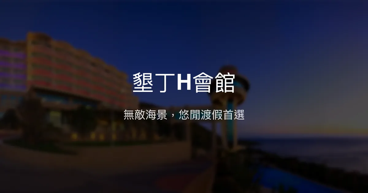 墾丁H會館 屏東縣 - 無敵海景，悠閒渡假首選