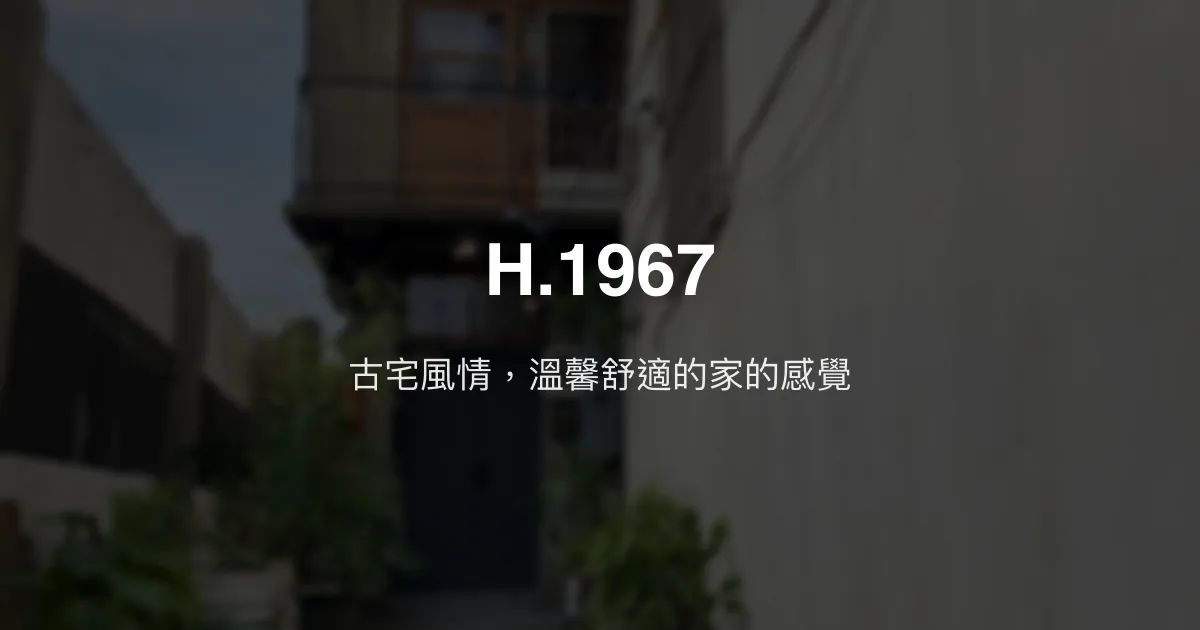 H.1967評價、特色體驗、房價資訊、訂房連結 - 古宅風溫馨民宿