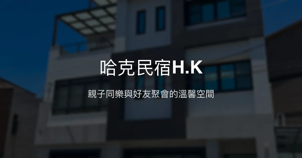 哈克民宿H.K評價、特色體驗、親子設施、包棟服務 - 寬敞舒適親子民宿