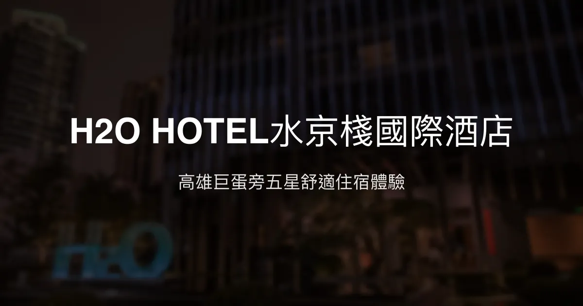 H2O HOTEL水京棧國際酒店 高雄市 - 高雄巨蛋旁五星舒適住宿體驗
