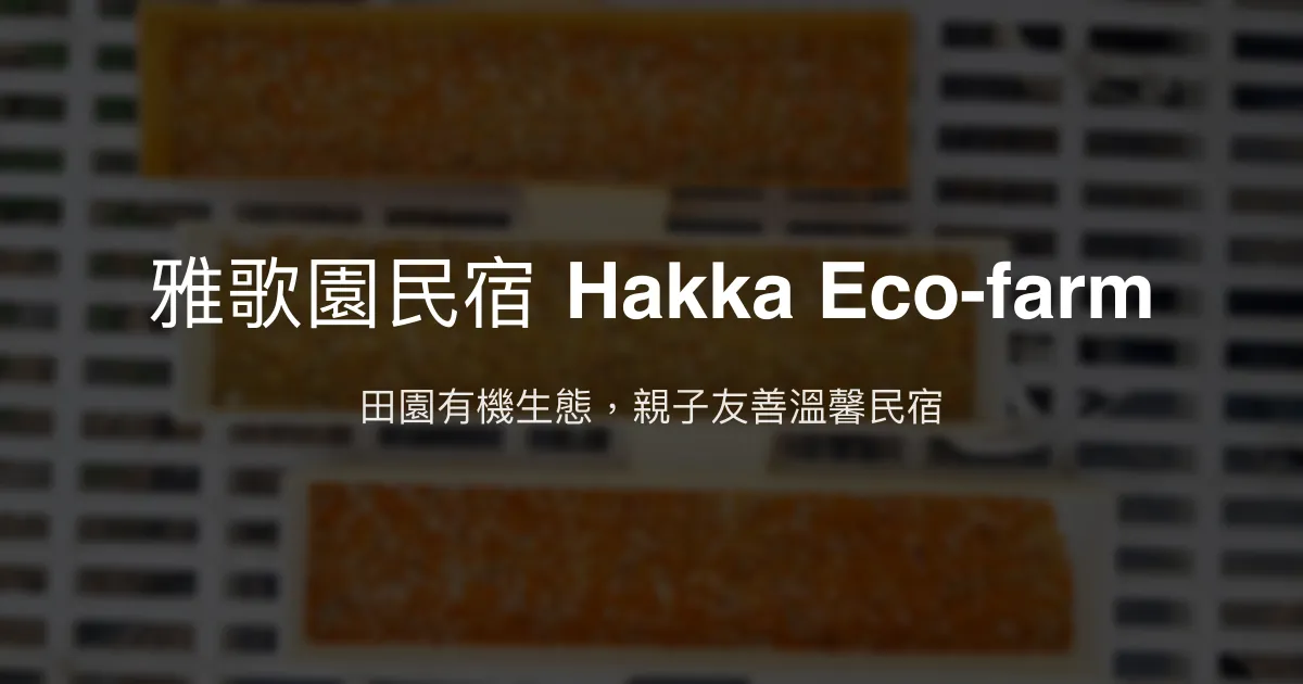 雅歌園民宿 Hakka Eco-farm評價、有機農場體驗、親子友善住宿資訊 - 田園生態與溫馨服務