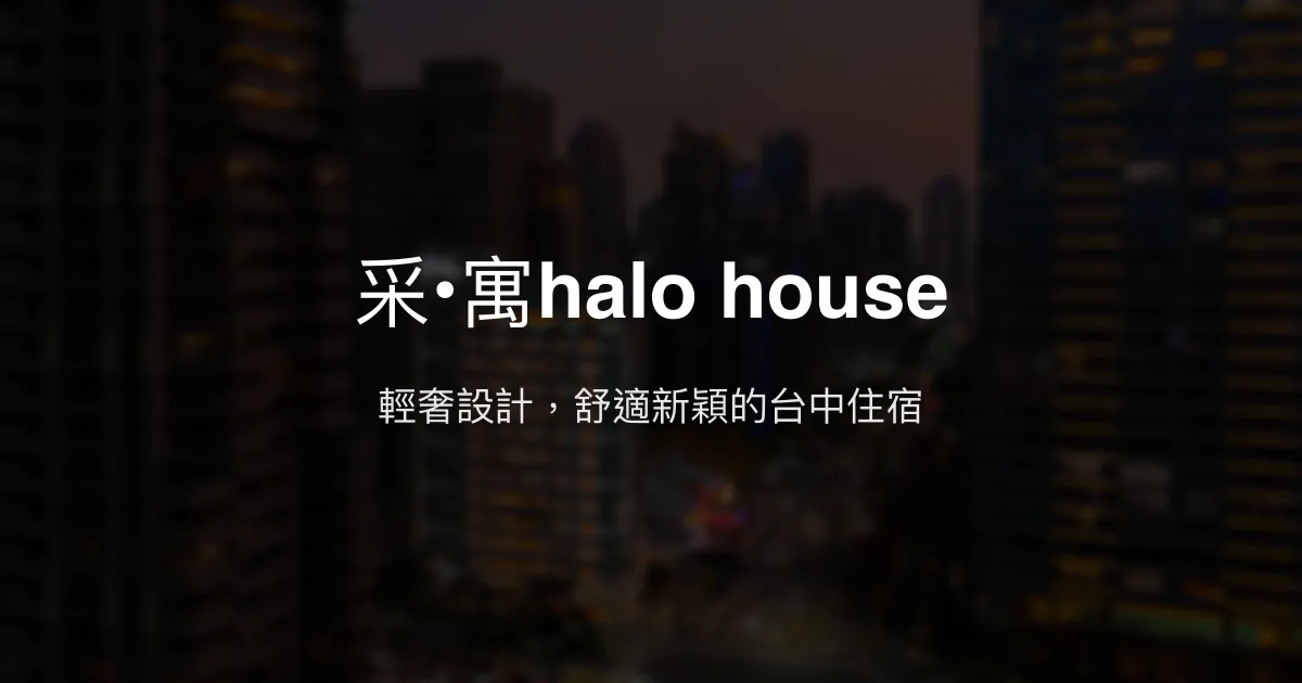 采•寓halo house 台中市 - 輕奢設計，舒適新穎的台中住宿