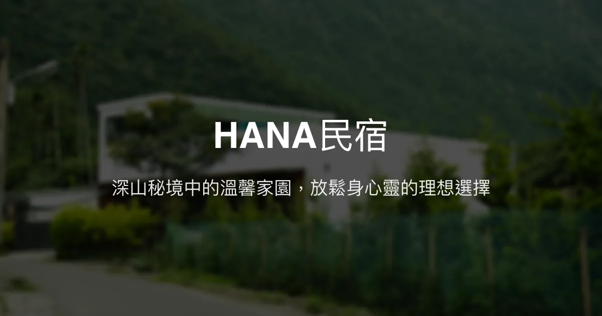 HANA民宿評價、特色體驗、房價資訊、訂房連結 – 宜蘭南澳秘境舒適住宿 - Place thumbnail