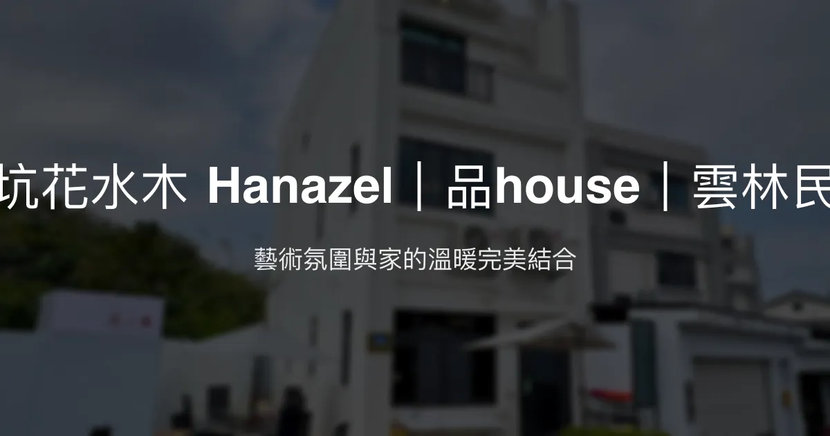 古坑花水木 Hanazel｜品house｜雲林民宿 雲林縣 - 藝術氛圍與家的溫暖完美結合