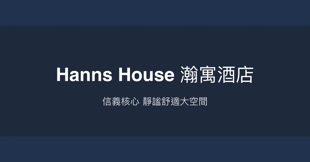 Hanns House 瀚寓酒店 台北市 - 信義核心 靜謐舒適大空間