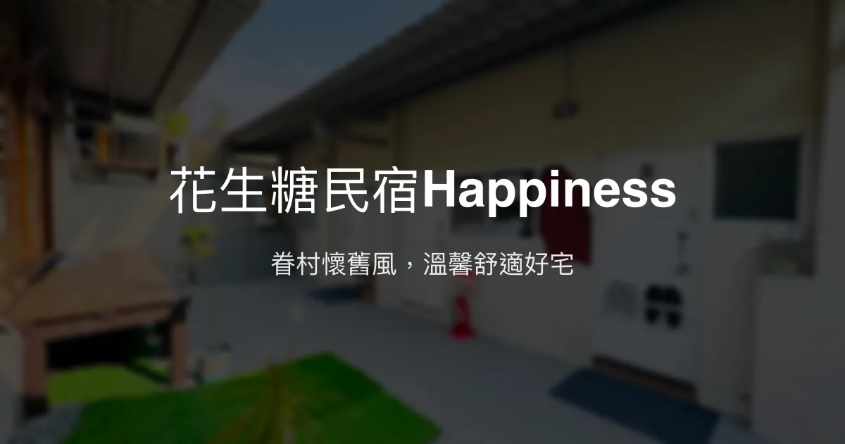 花生糖民宿Happiness評價、特色體驗、房價資訊、訂房連結 - 眷村風情與溫馨住宿