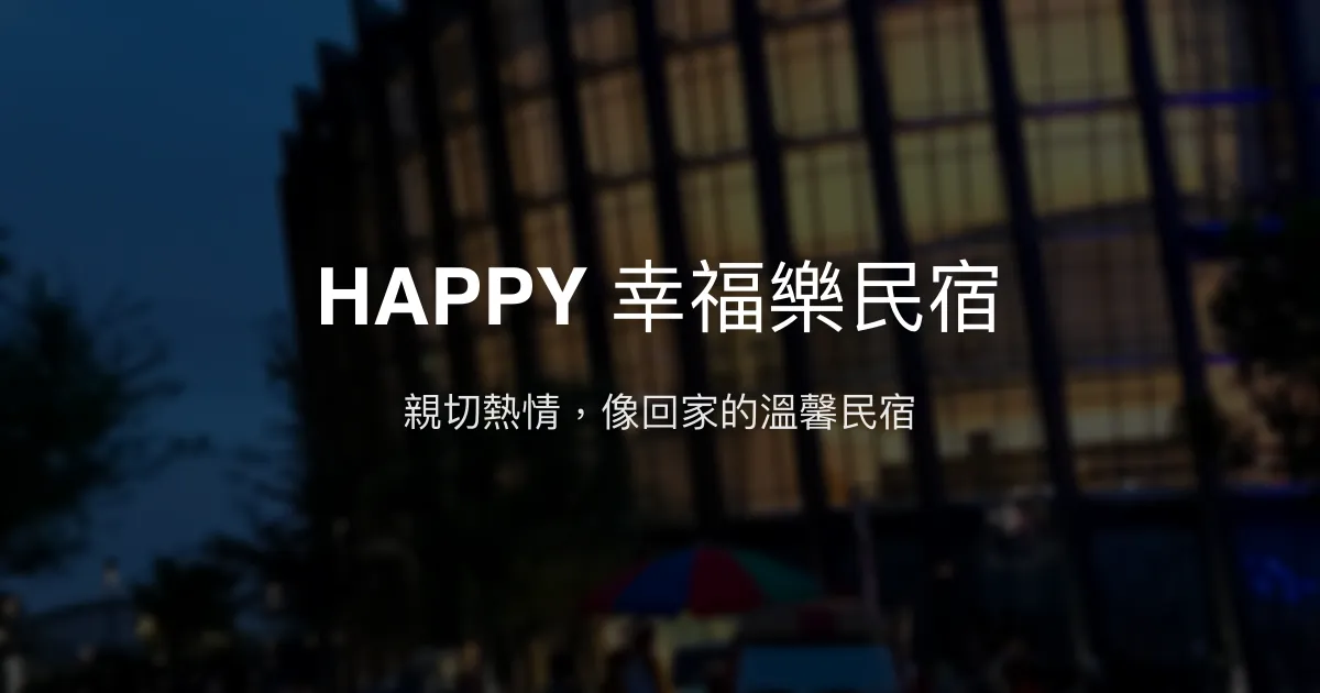 HAPPY 幸福樂民宿評價、特色體驗、房價資訊、訂房連結 - 親切溫馨的家的感覺