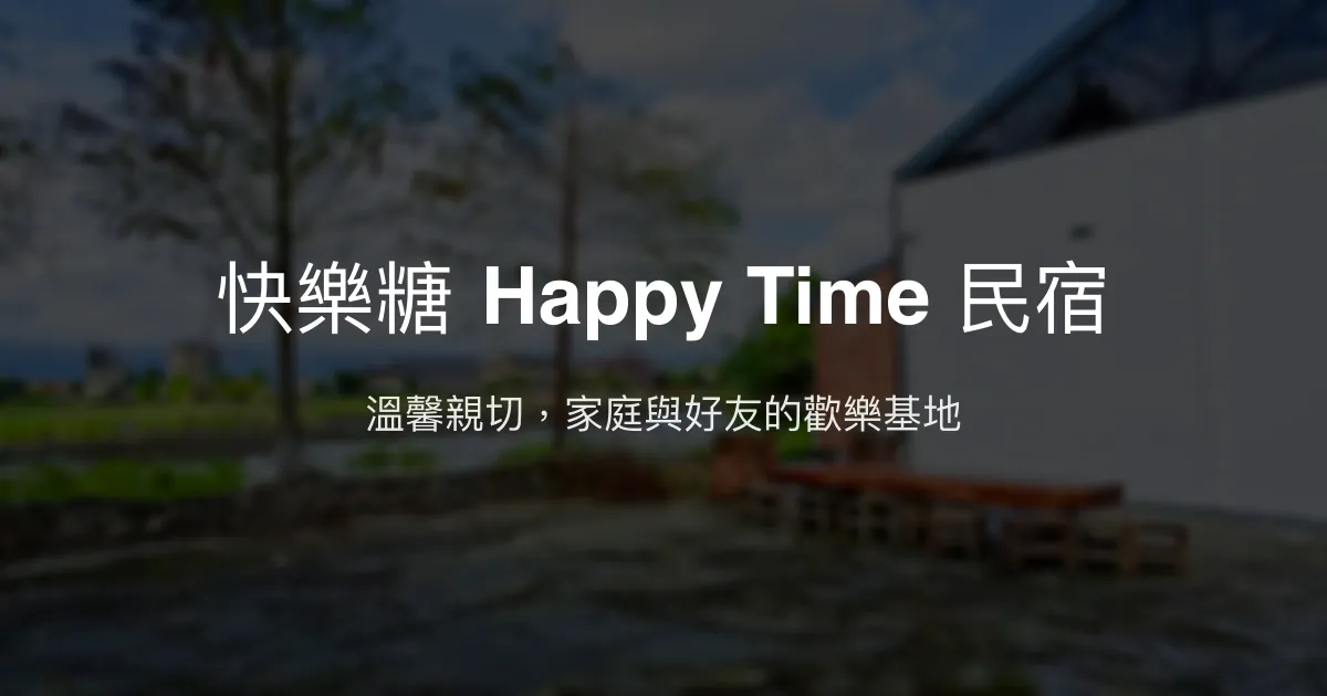 快樂糖 Happy Time 民宿評價、特色體驗、房價資訊、訂房連結 - 親子友善與包棟歡聚