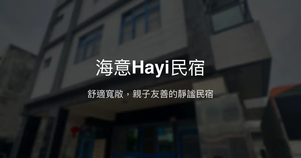 海意Hayi民宿評價、特色體驗、房價資訊、訂房連結 - 舒適親子與靜謐療癒空間