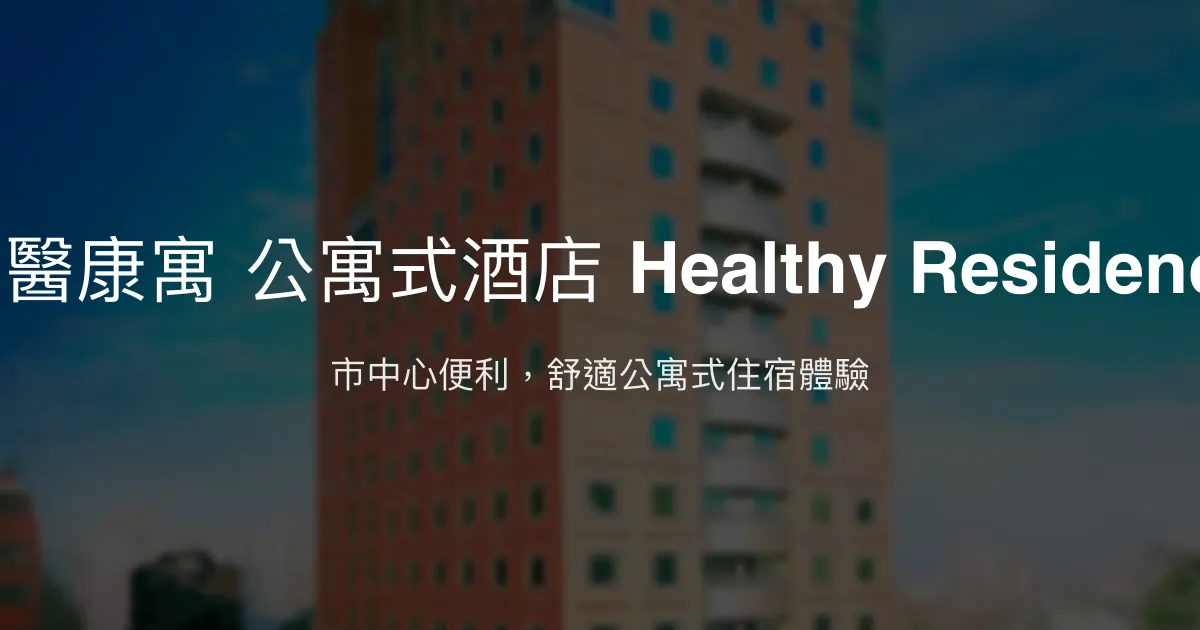 智醫康寓 公寓式酒店 Healthy Residence 桃園市 - 市中心便利，舒適公寓式住宿體驗