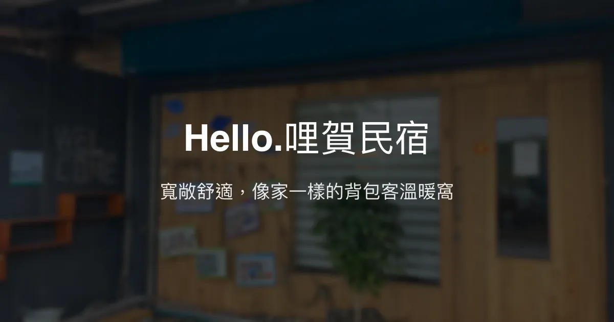 Hello.哩賀民宿評價、特色體驗、背包客首選住宿資訊 - 徒步環島友善空間