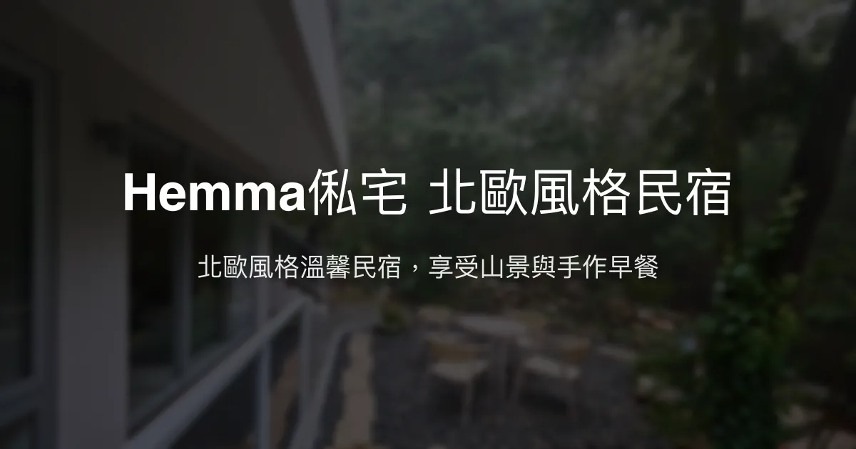 Hemma俬宅評價、特色體驗、房價資訊、訂房連結 - 北歐風清境民宿推薦