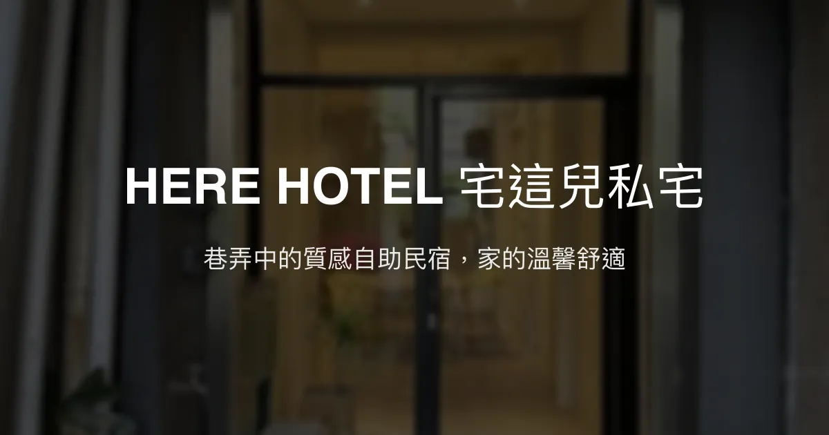 HERE HOTEL 宅這兒私宅評價、特色體驗、房價資訊、訂房連結 - 市中心質感自助民宿
