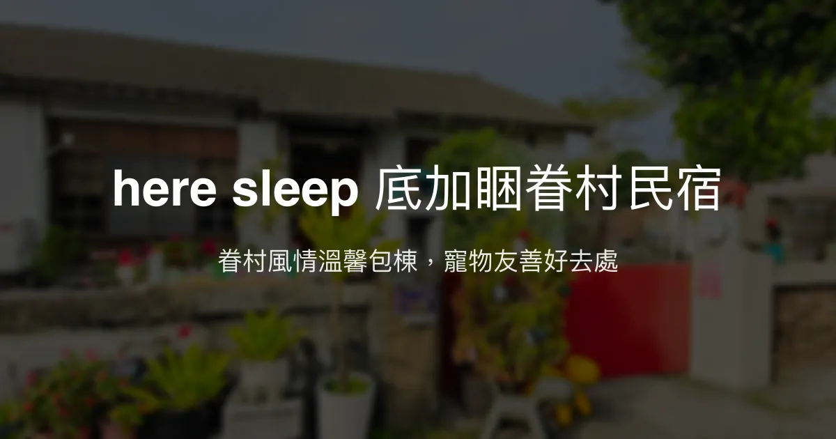 here sleep 底加睏眷村民宿評價、特色體驗、包棟資訊、房價與訂房連結 - 眷村風情與寵物友善