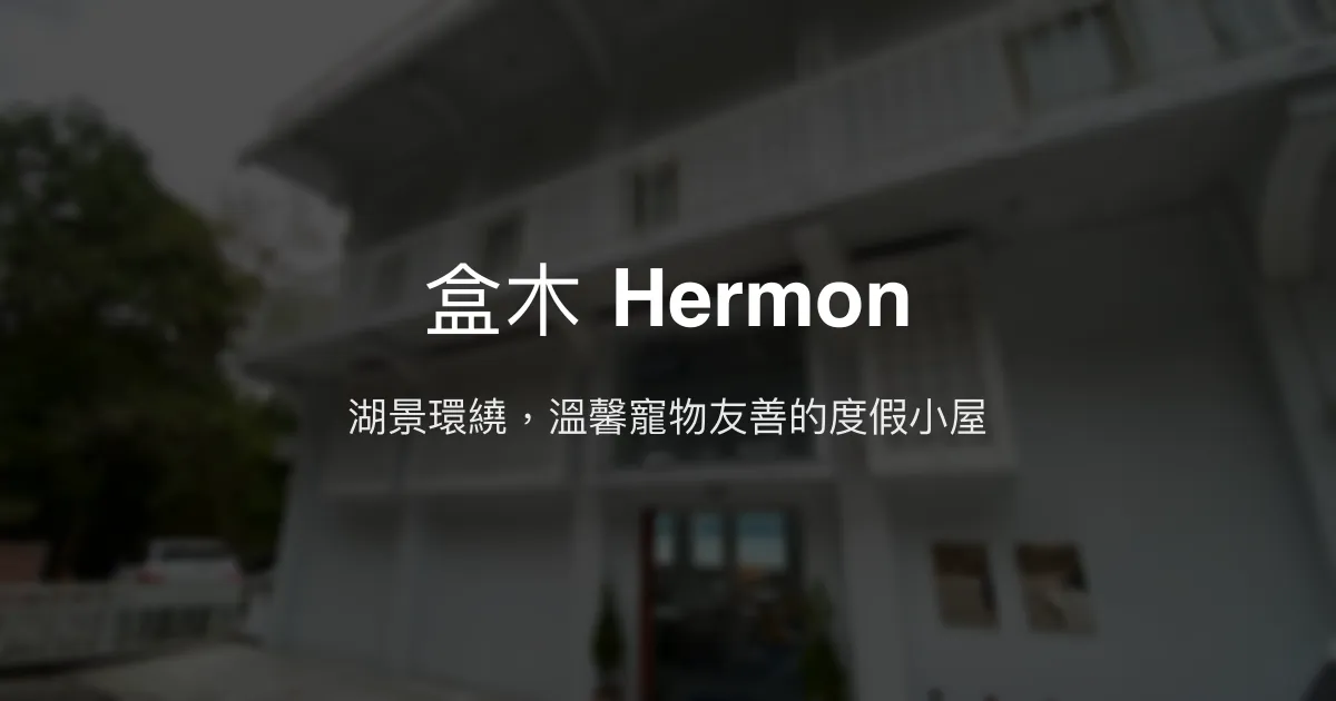 盒木 Hermon評價、湖景體驗、手作早餐、寵物友善住宿 - 湖景民宿