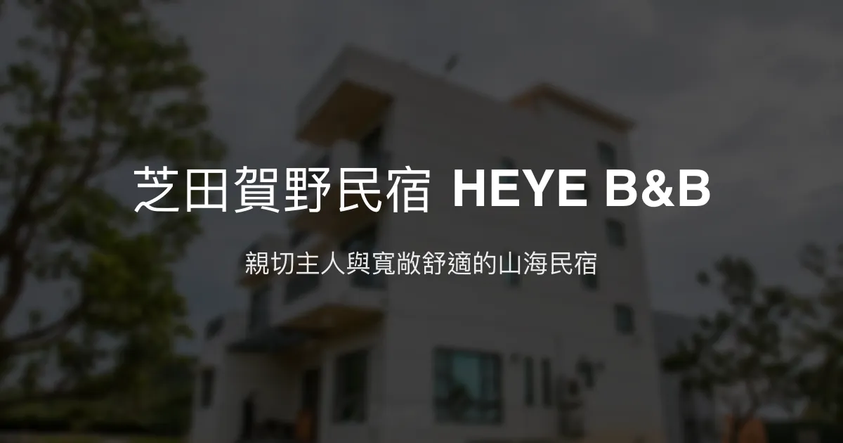 芝田賀野民宿 HEYE B&B評價、特色體驗、房價資訊、訂房連結 - 溫馨包棟與山海美景