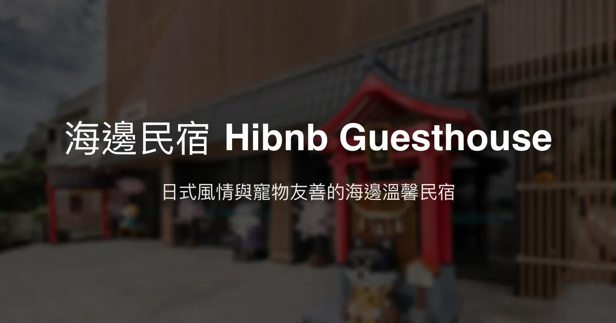 海邊民宿 Hibnb Guesthouse評價、影片、特色體驗、房價資訊、訂房連結 - 寵物友善日式風格海景民宿