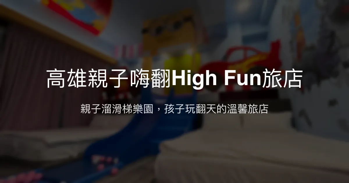 高雄親子嗨翻High Fun旅店評價、特色體驗、房價資訊、訂房連結 – 親子溜滑梯主題住宿 - Place thumbnail