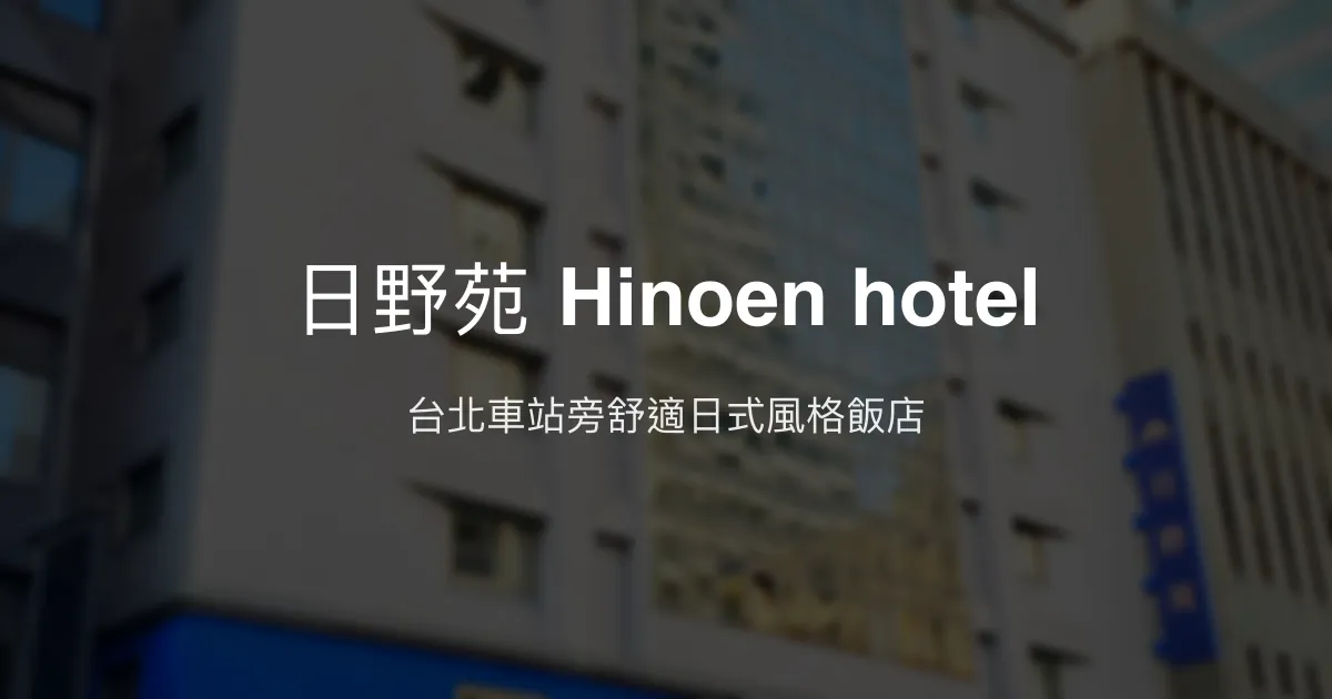 日野苑 Hinoen hotel 台北市 - 台北車站旁舒適日式風格飯店