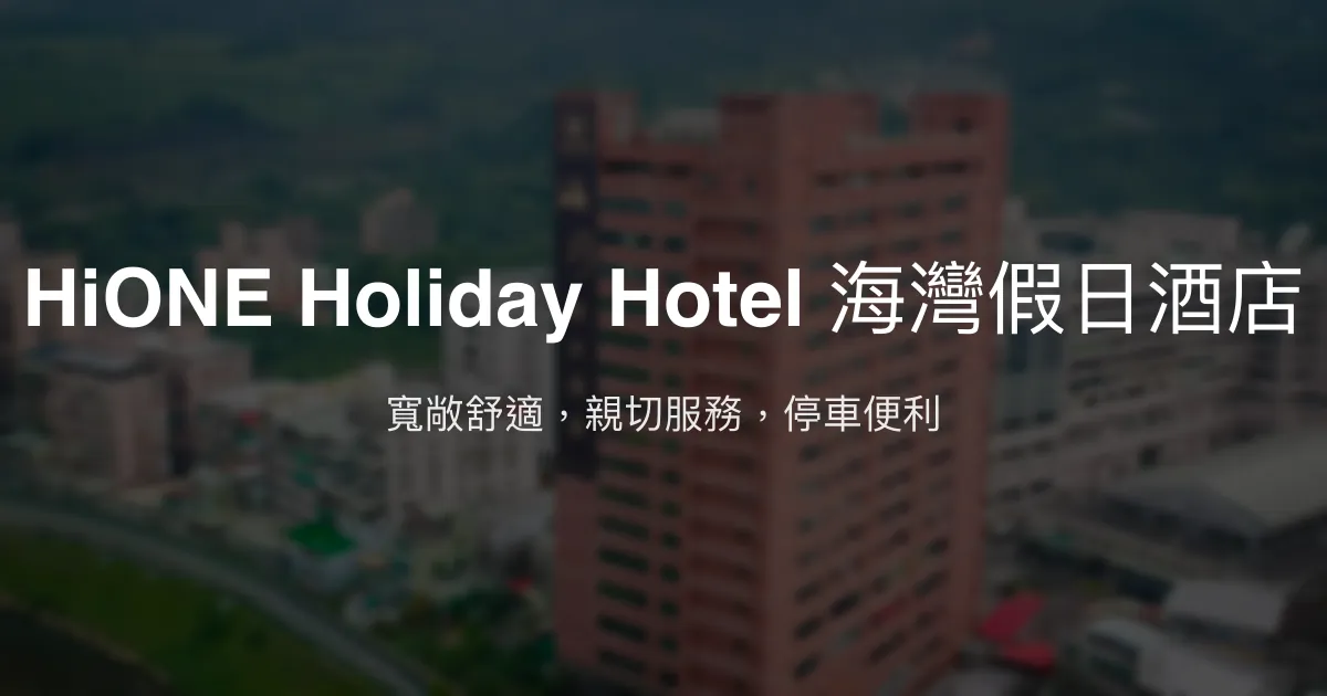 HiONE Holiday Hotel 海灣假日酒店 新北市 - 寬敞舒適，親切服務，停車便利