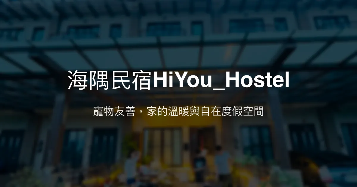 海隅民宿HiYou_Hostel評價、特色體驗、房價資訊、訂房連結 - 寵物友善與溫馨居家感
