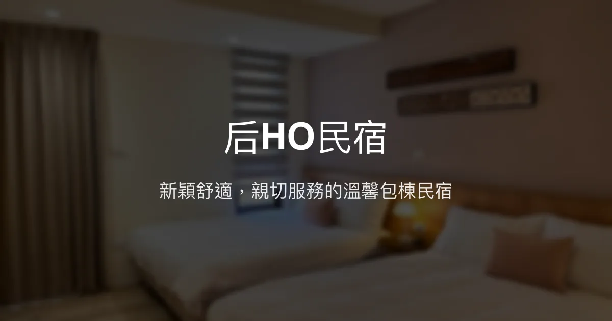 后HO民宿評價、影片、特色體驗、房價資訊、訂房連結 - 台中包棟舒適住宿