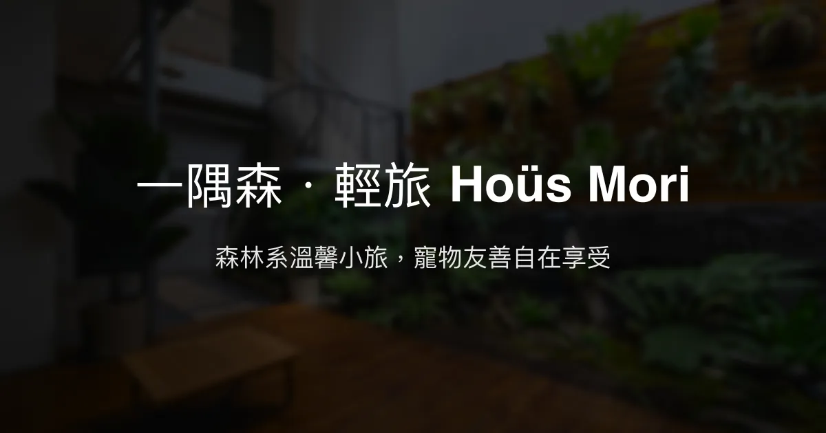 一隅森．輕旅 Hoüs Mori評價、特色體驗、房價資訊、訂房連結 - 森林系舒適民宿