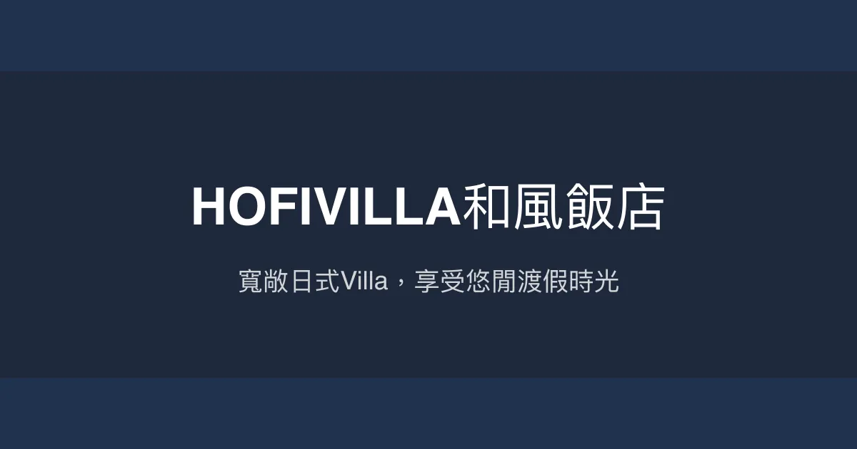 HOFIVILLA和風飯店 宜蘭縣頭城鎮 - 寬敞日式Villa，享受悠閒渡假時光