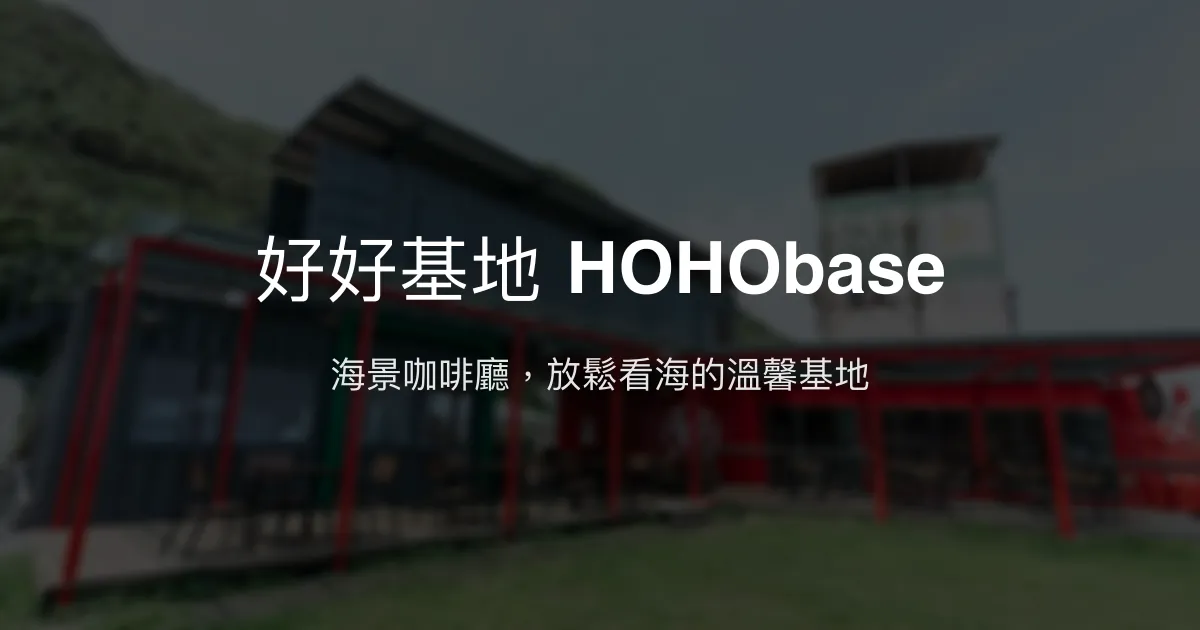 好好基地 HOHObase評價、海景咖啡廳特色體驗、餐點推薦、訂位資訊 - 海景放鬆基地