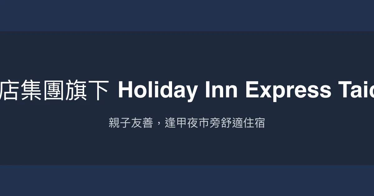 臺中逢甲智選假日酒店 - 洲際酒店集團旗下 Holiday Inn Express Taichung Fengchia, an IHG Hotel 台中市 - 親子友善，逢甲夜市旁舒適住宿