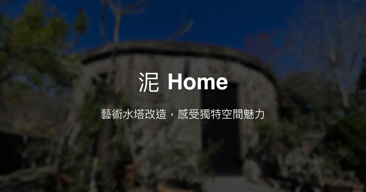 泥 Home評價、影片、特色體驗、房價資訊、訂房連結 - 藝術風格改造民宿