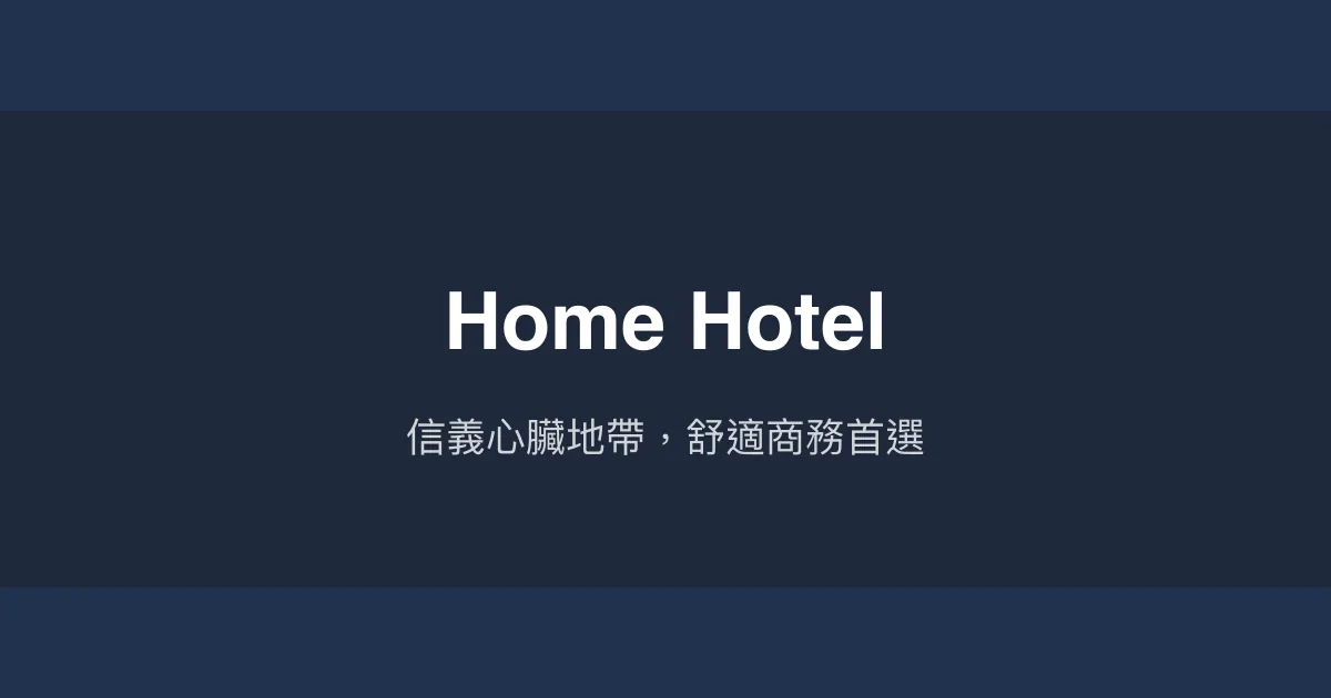Home Hotel 台北市 - 信義心臟地帶，舒適商務首選