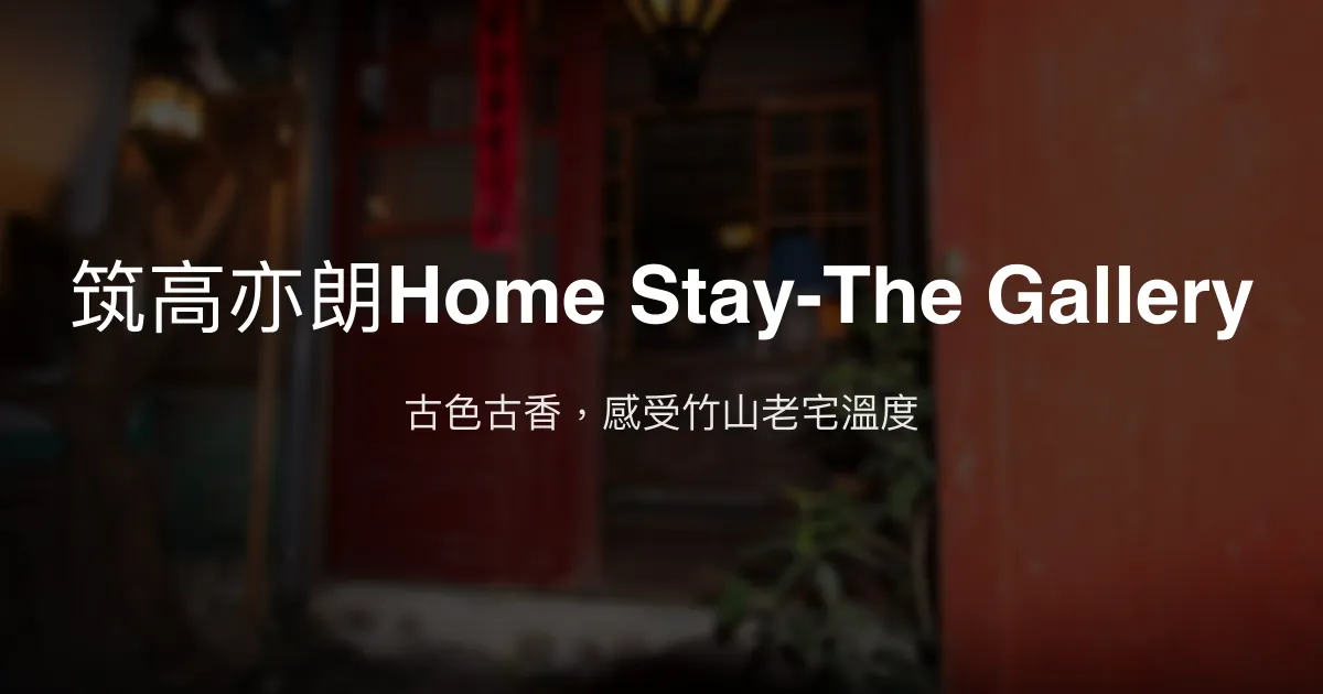 筑高亦朗Home Stay-The Gallery評價、特色體驗、房價資訊、訂房連結 - 古蹟老宅溫馨民宿
