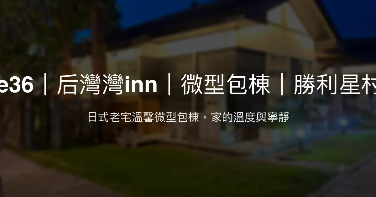 HomeOne36｜后灣灣inn評價、特色體驗、房價資訊、訂房連結 - 日式老宅溫馨微型包棟