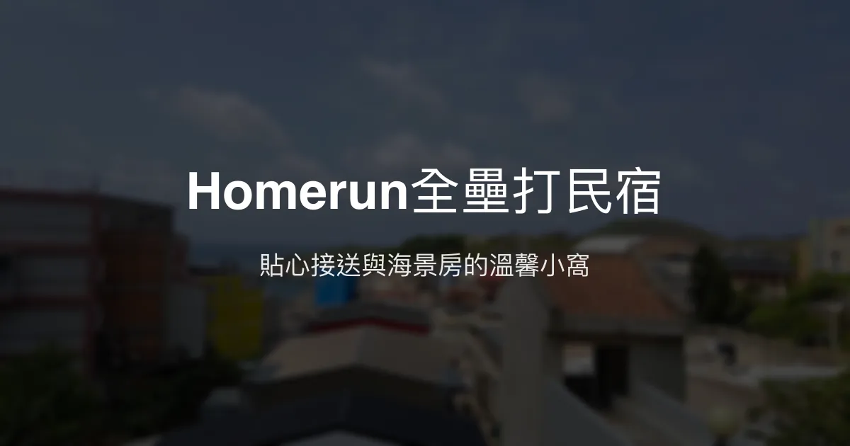 Homerun全壘打民宿評價、特色體驗、房價資訊、訂房連結 - 東引海景接送貼心服務