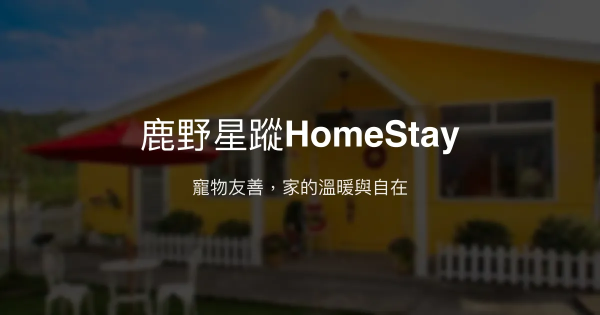 鹿野星蹤HomeStay評價、特色體驗、房價資訊、訂房連結 - 寵物友善與溫馨住宿