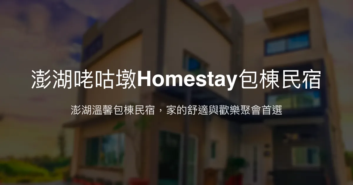 澎湖咾咕墩Homestay包棟民宿評價、特色體驗、房價資訊、訂房連結 - 澎湖人氣獨棟包棟民宿