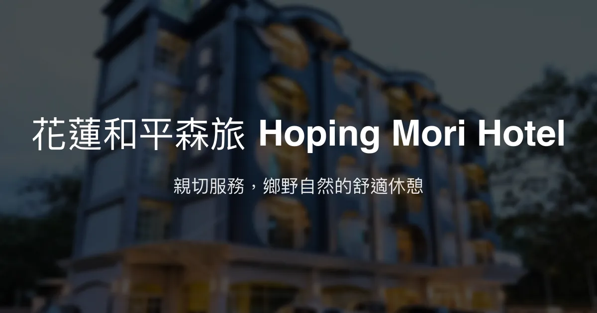 花蓮和平森旅 Hoping Mori Hotel 花蓮縣 - 親切服務，鄉野自然的舒適休憩