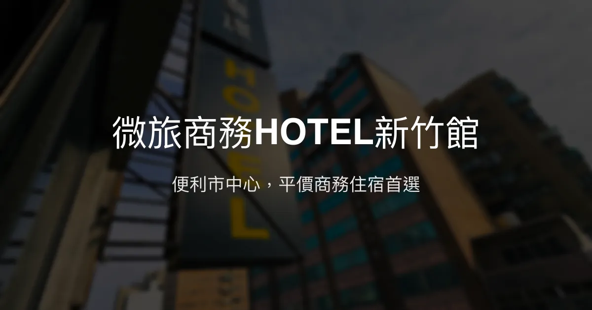微旅商務HOTEL新竹館 新竹市 - 便利市中心，平價商務住宿首選