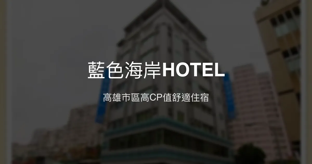 藍色海岸HOTEL 高雄市 - 高雄市區高CP值舒適住宿