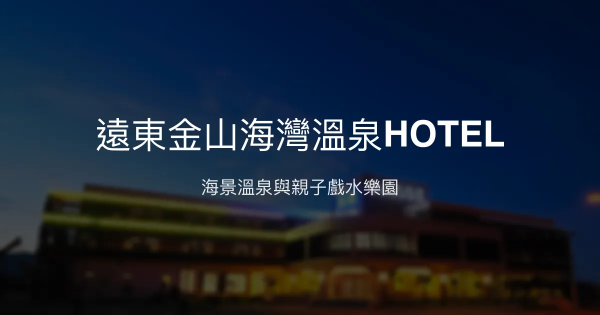 遠東金山海灣溫泉HOTEL 新北市 - 海景溫泉與親子戲水樂園